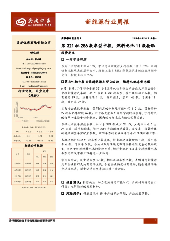 新能源行业周报：第321批286款车型申报，燃料电池11款抢眼
