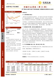 传媒行业周报（第24周）：资产重组办法修订提升市场风险偏好，持续看好优质游戏行业标的