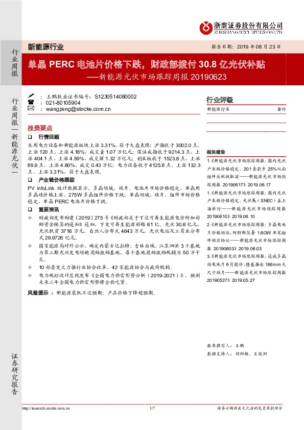 新能源光伏市场跟踪周报：单晶PERC电池片价格下跌，财政部拨付30.8亿光伏补贴