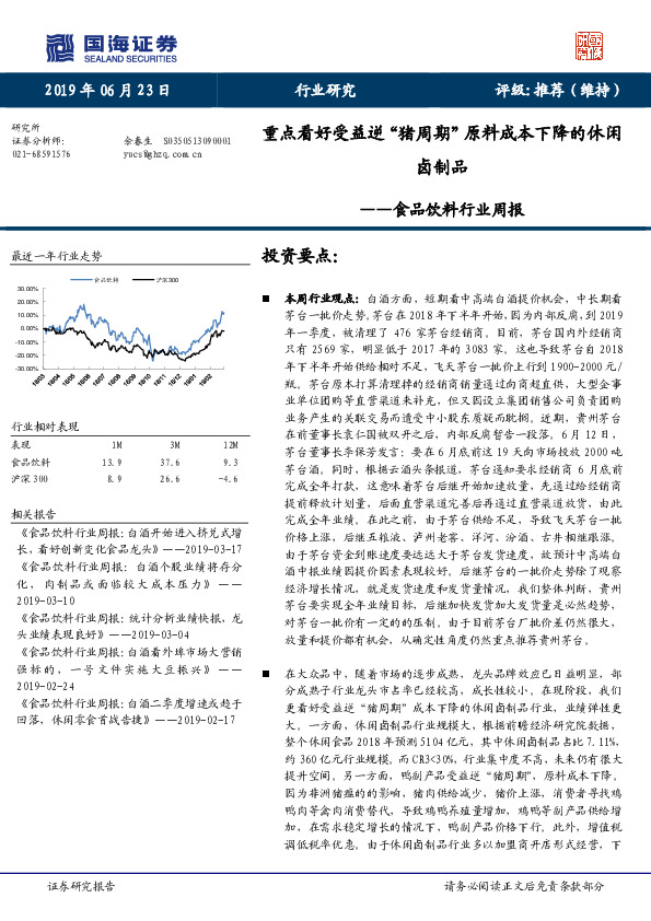 食品饮料行业周报：重点看好受益逆“猪周期”原料成本下降的休闲卤制品