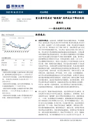 食品饮料行业周报：重点看好受益逆“猪周期”原料成本下降的休闲卤制品