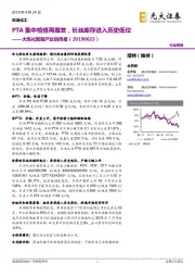 大炼化聚酯产业链周报：PTA集中检修再爆发，长丝库存进入历史低位