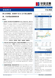 新能源设备第26周周报：财政部下发81亿可再生能源补贴，行业现金流持续改善