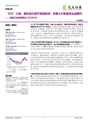 家电行业每周观点:“618”小结:增长动力源于低线需求,份额上行彰显龙头品牌力