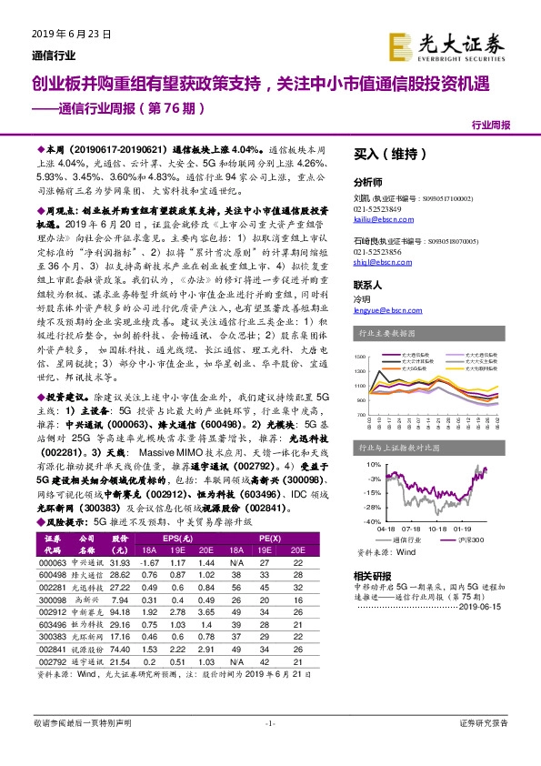 通信行业周报（第76期）：创业板并购重组有望获政策支持，关注中小市值通信股投资机遇