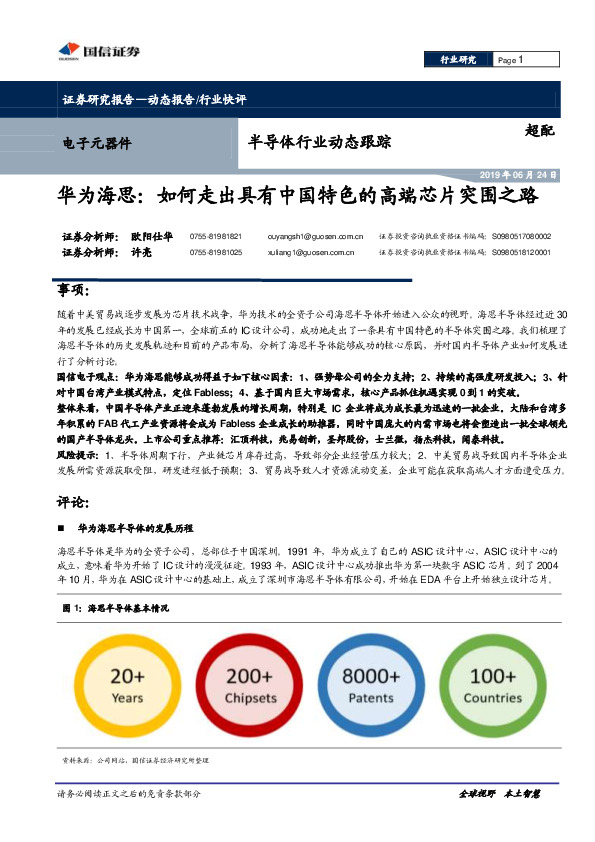 半导体行业动态跟踪：华为海思：如何走出具有中国特色的高端芯片突围之路