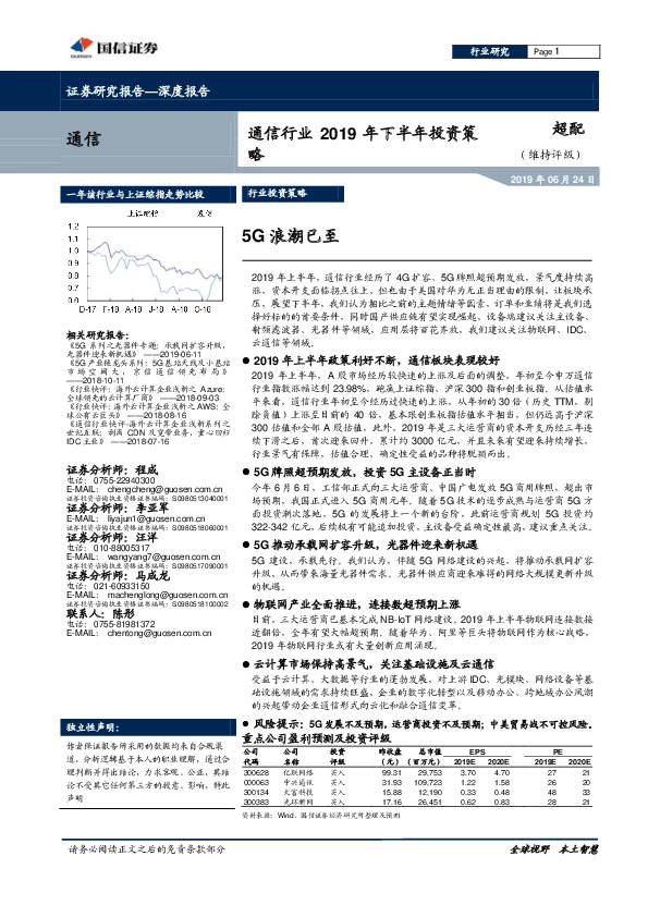 通信行业2019年下半年投资策略：5G浪潮已至