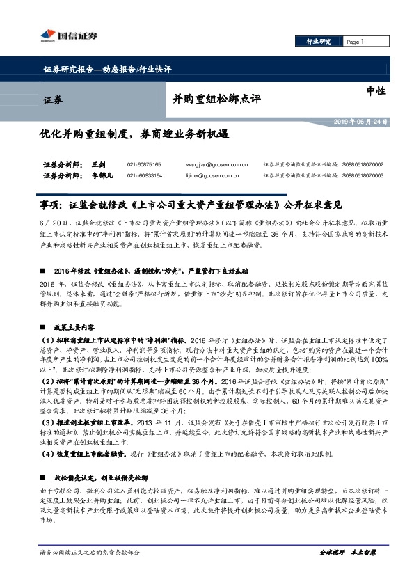 证券：优化并购重组制度，券商迎业务新机遇