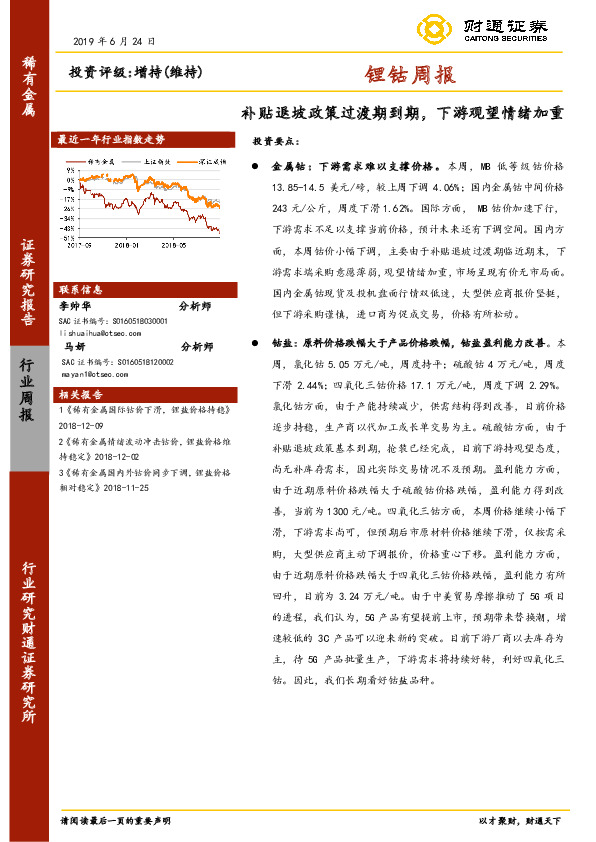 锂钴周报：补贴退坡政策过渡期到期，下游观望情绪加重