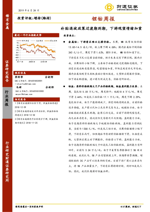 锂钴周报：补贴退坡政策过渡期到期，下游观望情绪加重