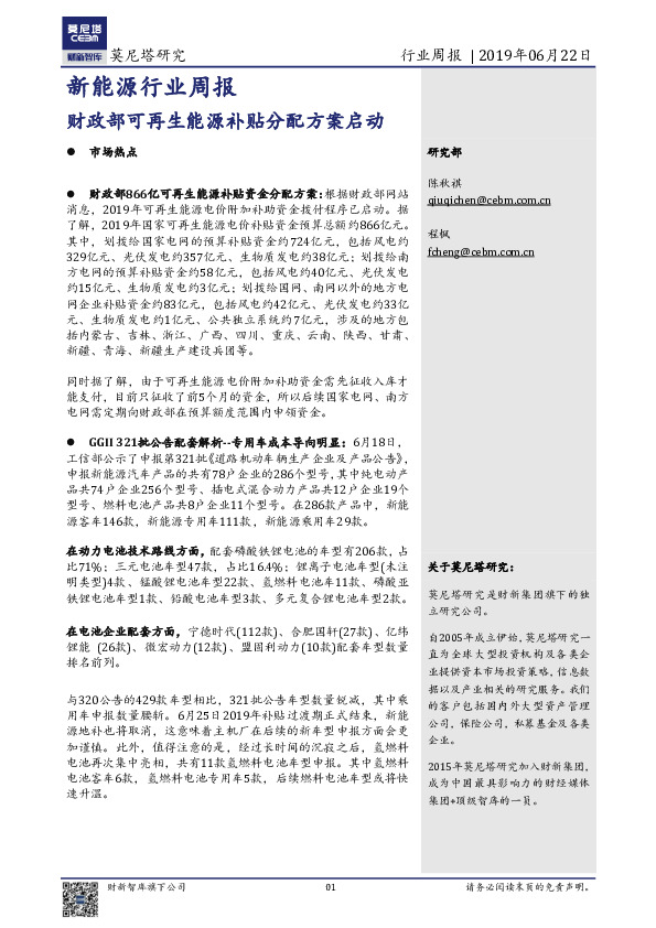 新能源行业周报：财政部可再生能源补贴分配方案启动