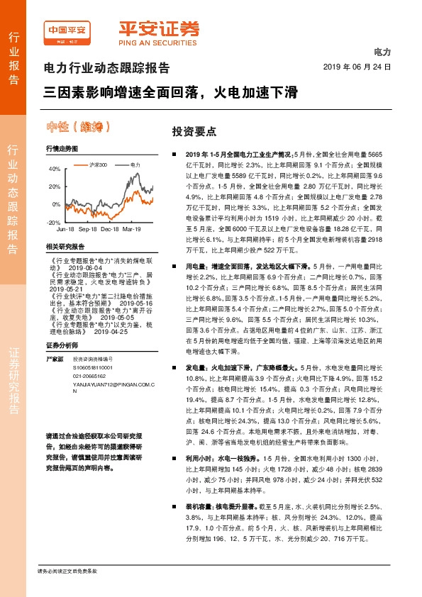 电力行业动态跟踪报告：三因素影响增速全面回落，火电加速下滑