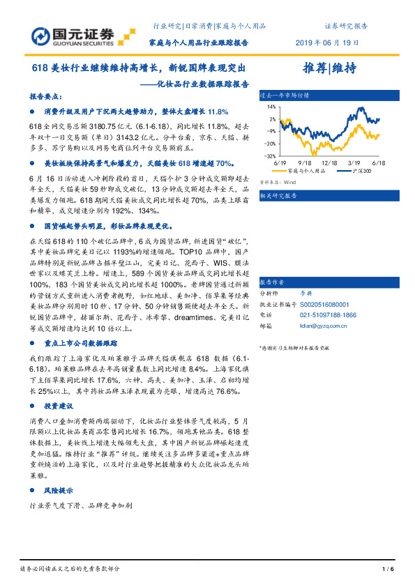 化妆品行业数据跟踪报告：618美妆行业继续维持高增长，新锐国牌表现突出