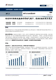 燃气行业政策快评：财政部补贴新政激励非常规气增产，奖励系数机制为亮点