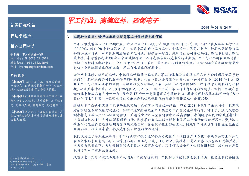 卓越推：军工行业：高德红外、四创电子