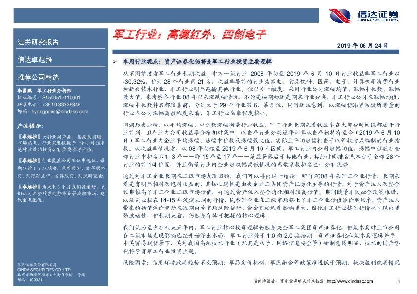 卓越推：军工行业：高德红外、四创电子