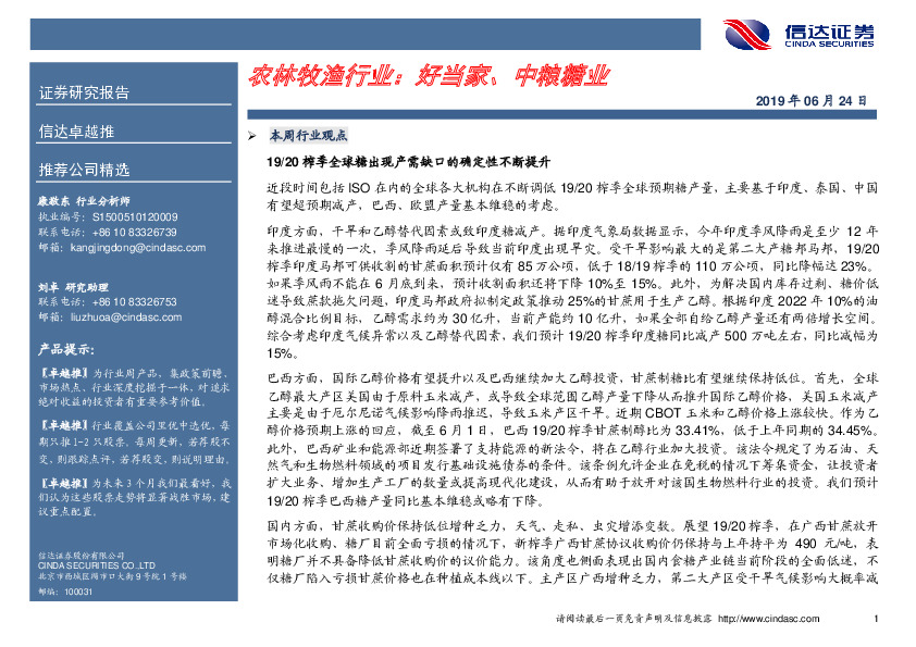 卓越推：农林牧渔行业：好当家、中粮糖业