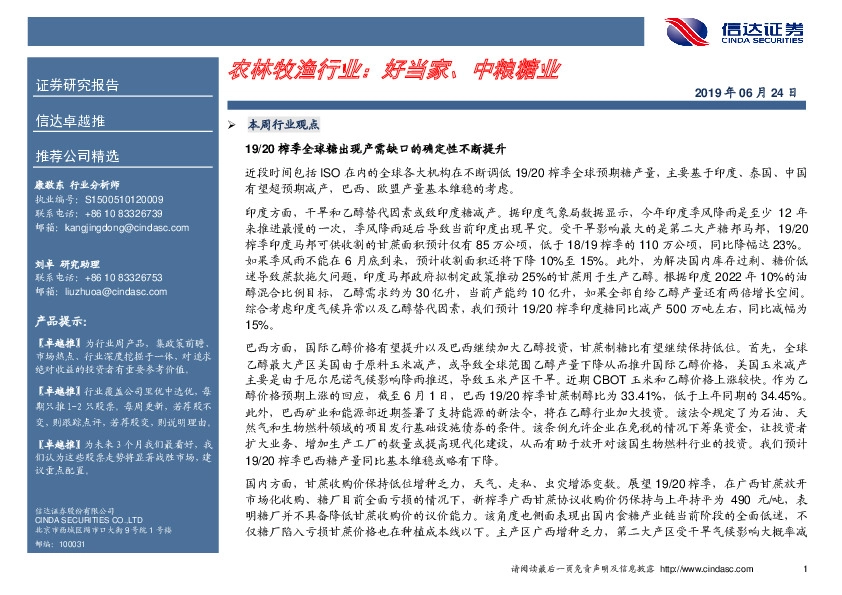 卓越推：农林牧渔行业：好当家、中粮糖业