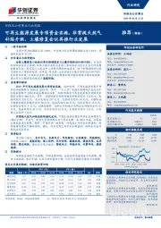 环保及公用事业行业周报：可再生能源发展专项资金实施，非常规天然气补贴升级，土壤修复会议再推行业发展