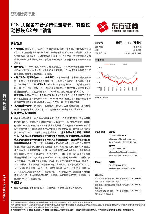 纺织服装行业周报：618大促各平台保持快速增长，有望拉动板块Q2线上销售
