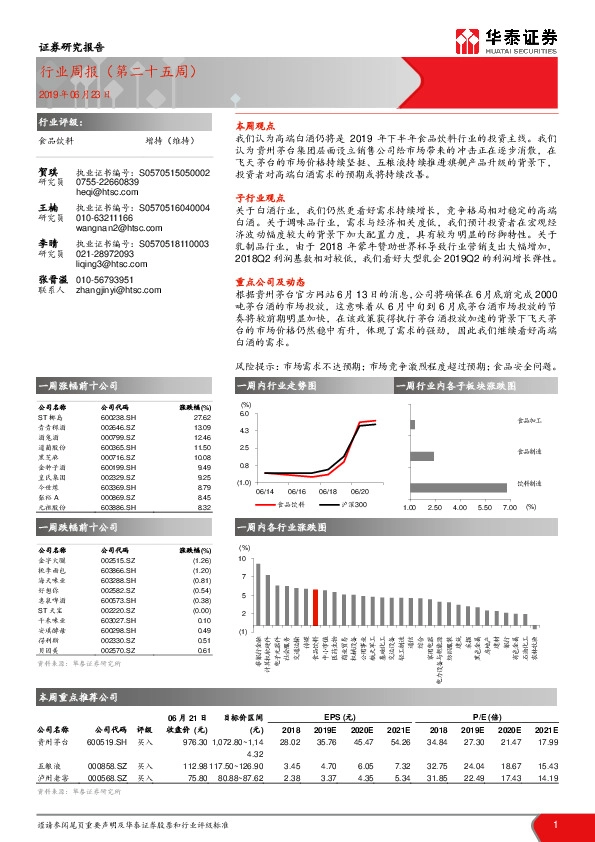 食品饮料行业周报（第二十五周）