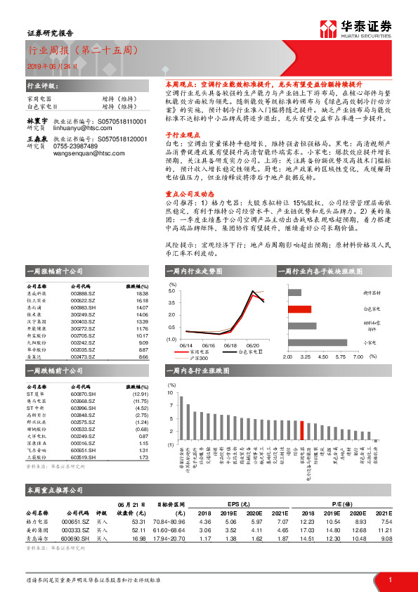 家用电器行业周报（第二十五周）