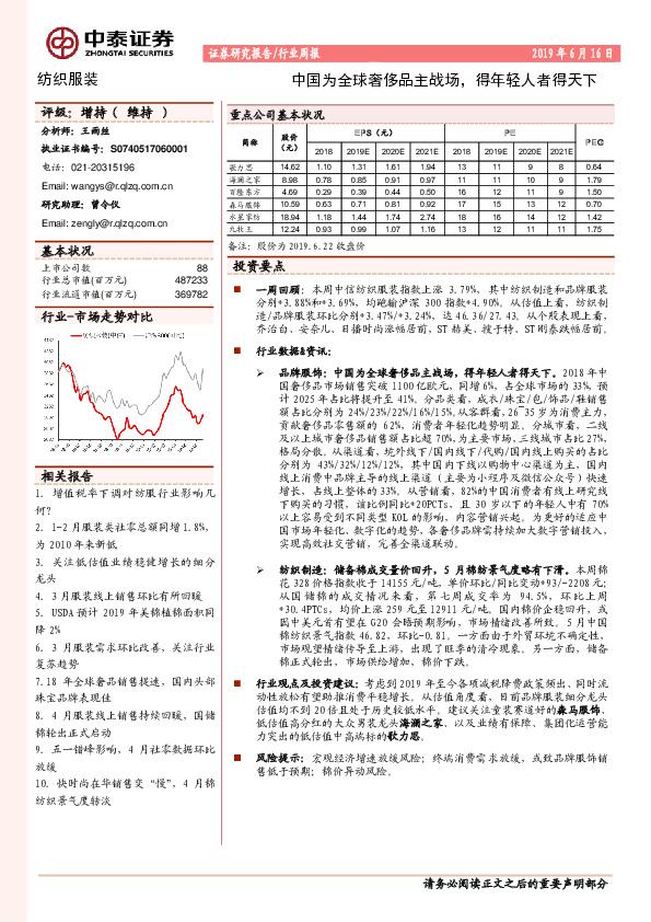 纺织服装行业周报：中国为全球奢侈品主战场，得年轻人者得天下
