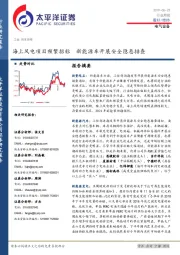 电气设备行业周报：海上风电项目频繁招标 新能源车开展安全隐患排查
