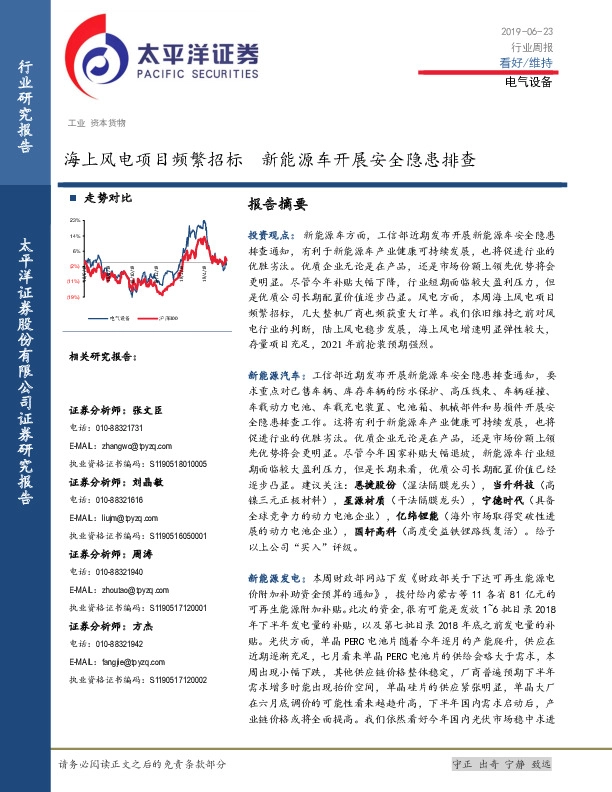 电气设备行业周报：海上风电项目频繁招标 新能源车开展安全隐患排查