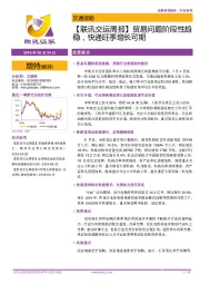 【联讯交运周报】贸易问题阶段性趋稳，快递旺季增长可期