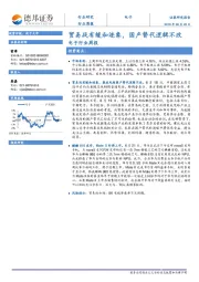 电子行业周报：贸易战有缓和迹象，国产替代逻辑不改