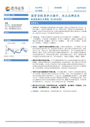 纺织服装行业周报：国货618竞争力提升，关注品牌成长