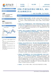 轻工行业周报：时隔六年国际金价重返1400美元，建议关注金银珠宝行业