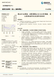 药品行业周报：政策密集出台无过多增量，关注医保谈判及优质科创标的