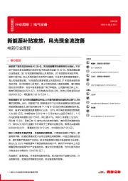 电新行业周报:新能源补贴发放,风光现金流改善