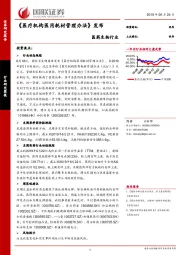 医药生物行业：《医疗机构医用耗材管理办法》发布