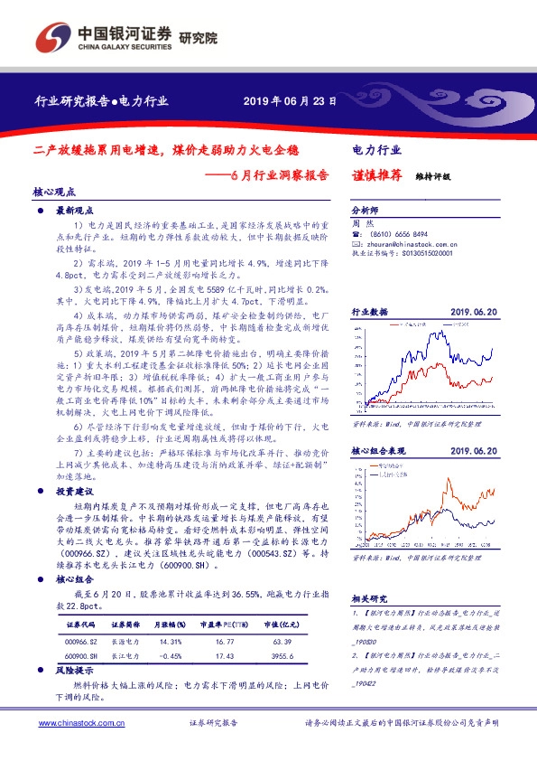 6月行业洞察报告：二产放缓拖累用电增速，煤价走弱助力火电企稳