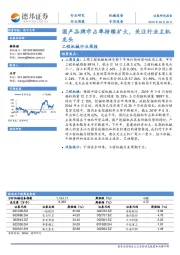 工程机械行业周报：国产品牌市占率持续扩大，关注行业主机龙头