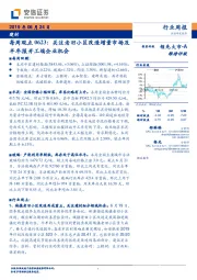 建材每周观点：关注老旧小区改造增量市场及半年报开工端企业机会