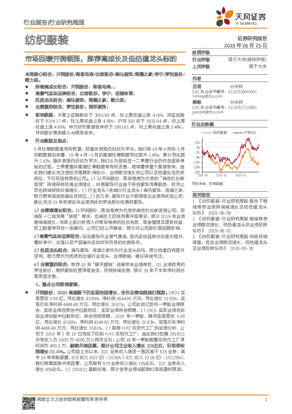 纺织服装行业研究周报：市场回暖开润领涨，推荐高成长及低估值龙头标的