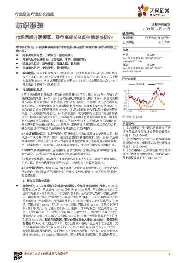 纺织服装行业研究周报：市场回暖开润领涨，推荐高成长及低估值龙头标的