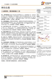 小金属周报:镨钕镝铽稳步上涨
