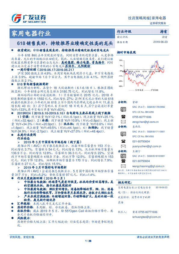 家用电器行业投资策略周报：618销售良好，持续推荐业绩确定性高的龙头