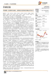机械设备行业研究周报:科创板第一股花落华兴源创,逆周期及先进制造仍是重点布局方向