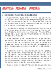 卓越推：煤炭行业：兖州煤业、陕西煤业