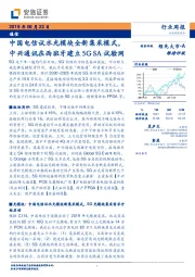 通信行业周报:中国电信试水光模块全新集采模式,中兴通讯在西班牙建立5GSA试验网
