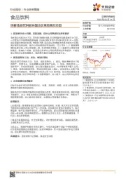 食品饮料行业研究简报：详解食品饮料板块国企改革效果及动因