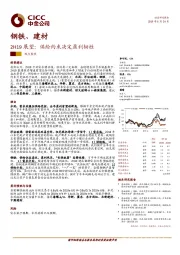 钢铁、建材2H19展望：供给约束决定盈利韧性