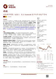 科技硬件周报（6/23）：关注Facebook发币与华为减产影响