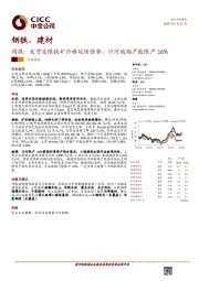 钢铁、建材周报：发货受限铁矿价格延续强势，沙河玻璃产能限产16%